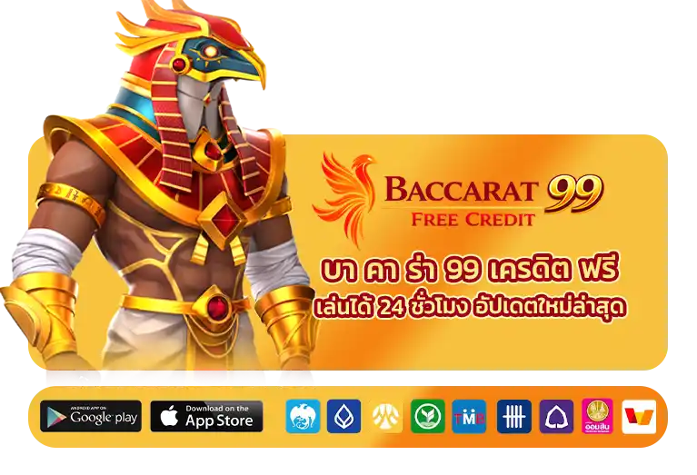 บา คา ร่า 99 เครดิต ฟรี