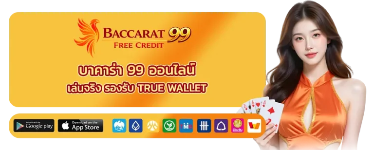 บาคาร่า 99 ออนไลน์ 2026