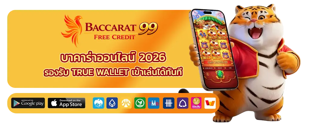 บาคาร่าออนไลน์ 2026