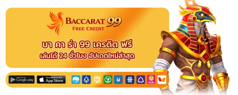 บา คา ร่า 99 เครดิต ฟรี