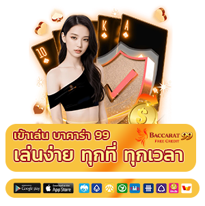 บาคาร่า99 เล่นผ่านมือถือ