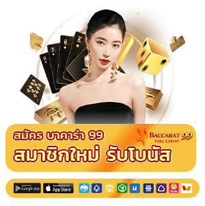 เครดิตฟรีบาคาร่า ไม่ต้องฝากก่อน